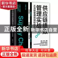 正版 供应链绩效管理实战:从流程管理到指标检验 王国文著 人民邮
