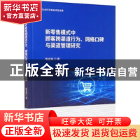 正版 新零售模式中顾客跨渠道行为、网络口碑与渠道管理研究 陈远