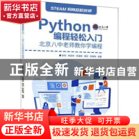 正版 Python编程轻松入门 北京八中老师教你学编程 张军[等]编著