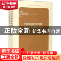 正版 中国戏曲跨文化传播人才培养战略研究 于建刚主编 文化艺术