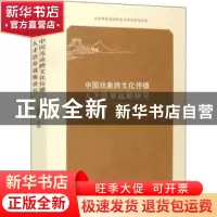 正版 中国戏曲跨文化传播人才培养战略研究 于建刚主编 文化艺术