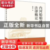 正版 内河船舶碰撞法律概论 潘绍龙著 武汉大学出版社 9787307222