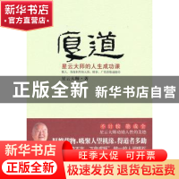 正版 厚道:星云大师的人生成功课 星云大师 著 江苏文艺出版社 97