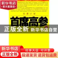 正版 首席高参:长篇小说:11 瑞根著 二十一世纪出版社 9787556807