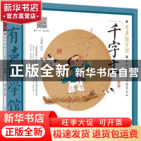 正版 千字文(中华传统文化启蒙读本)/有声国学馆 责编:陈棣芳|校