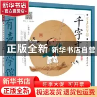 正版 千字文(中华传统文化启蒙读本)/有声国学馆 责编:陈棣芳|校