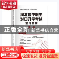 正版 河北省中职生对口升学考试复习教材-英语(2022版) 董国良主