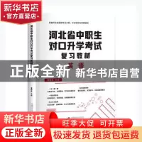 正版 河北省中职生对口升学考试复习教材-英语(2022版) 董国良主