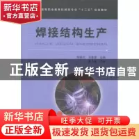 正版 焊接结构生产 胡福志,马春雷主编 中国铁道出版社 97871131