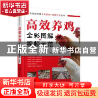 正版 高效养鸡全彩图解+视频示范 魏清宇 化学工业出版社 9787122