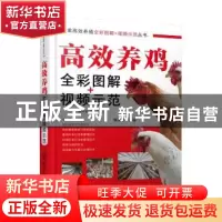 正版 高效养鸡全彩图解+视频示范 魏清宇 化学工业出版社 9787122