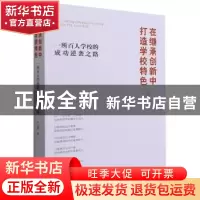 正版 在继承创新中打造学校特色:一所百人学校的成功逆袭之路 叶