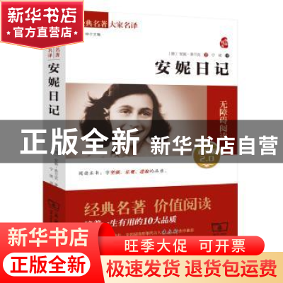 正版 安妮日记:素质版2.0 (德)安妮 弗兰克 商务印书馆 9787100
