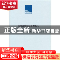 正版 走向高质量发展的浙江(精)/人民日报学术文库 郭占恒 人民日