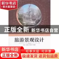正版 旅游景观设计 李宏,石金莲,徐荣林编著 经济科学出版社 97