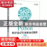 正版 Python程序设计任务驱动式教程(微课版) 陈承欢,汤梦姣 人