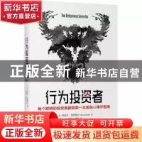 正版 行为投资者 丹尼尔·克罗斯比 著 中信出版社 9787521727784