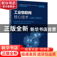 正版 工业物联网核心技术:边缘计算网关:edge computing gateway