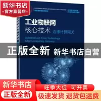 正版 工业物联网核心技术:边缘计算网关:edge computing gateway
