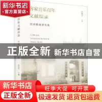 正版 客家音乐百年文献综录·民间歌曲研究卷 肖艳平 文化艺术出版