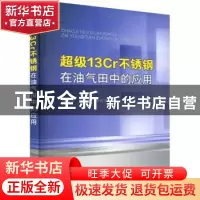 正版 超级13Cr不锈钢在油气田中的应用 李金灵,付安庆,朱世东 化