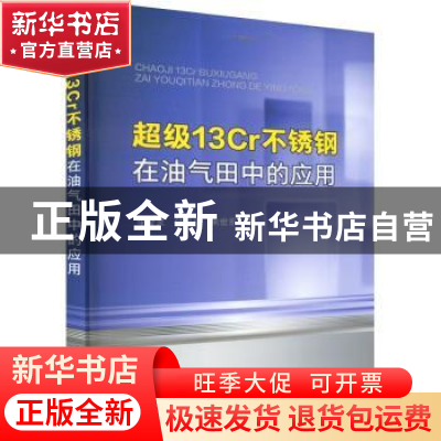 正版 超级13Cr不锈钢在油气田中的应用 李金灵,付安庆,朱世东 化