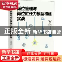 正版 岗位管理与岗位任力模型构建实战 任康磊 人民邮电出版社 97