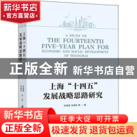 正版 上海“十四五”发展战略思路研究 张道根,朱国宏等著 上海
