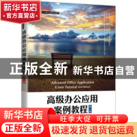 正版 高级办公应用案例教程 沈玮,黄蔚,凌云 人民邮电出版社 9787