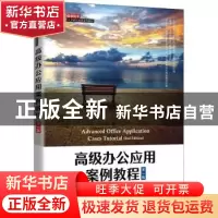 正版 高级办公应用案例教程 沈玮,黄蔚,凌云 人民邮电出版社 9787
