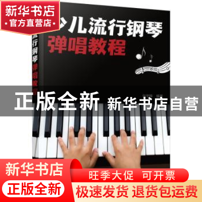 正版 少儿流行钢琴弹唱教程 张宇桦编著 化学工业出版社 97871223