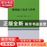 正版 路桥施工技术与管理 彭德秀,蒋晓东,姚伟主编 吉林科学技