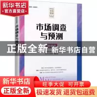 正版 市场调查与预测(微课版) 陆克斌,张欣欣主编 人民邮电出