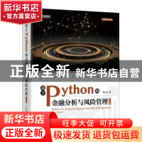 正版 基于Python的金融分析与风险管理 斯文 人民邮电出版社 9787