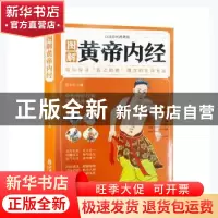 正版 图解黄帝内经(白话彩图典藏版) 张文杰主编 中医古籍出版社