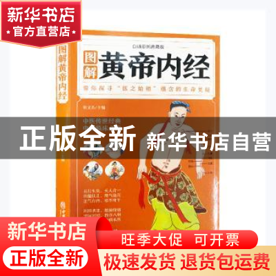 正版 图解黄帝内经(白话彩图典藏版) 张文杰主编 中医古籍出版社