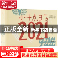 正版 小十点日历:2021(辛丑年) 编者:活字文化|责编:李静媛 中信