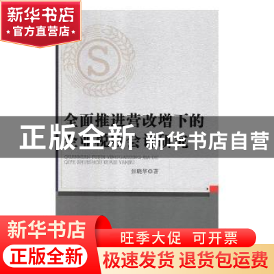 正版 全面推进营改增下的企业税收会计研究 张晓华著 中国商务出