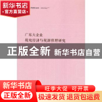 正版 广东大企业(税收经济与税源管理研究)(精)/中国社科研究文库