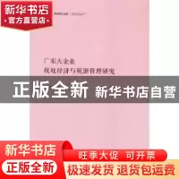 正版 广东大企业(税收经济与税源管理研究)(精)/中国社科研究文库