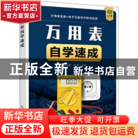 正版 万用表自学速成 段荣霞,濮霞 人民邮电出版社 9787115566300
