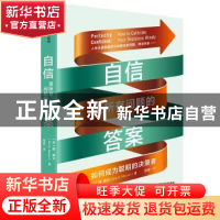 正版 自信是所有问题的答案(如何成为聪明的决策者) 唐·摩尔 中信