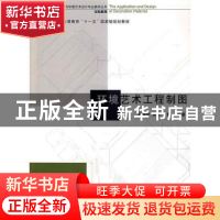 正版 环境艺术工程制图(实验教程)/全国高等美术院校建筑与环境艺