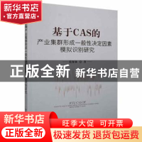 正版 基于CAS的产业集群形成一般性决定因素模拟识别研究 张保林