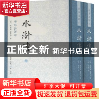 正版 水浒传:李卓吾评本 (明)施耐庵,(明)罗贯中著 上海古籍出版