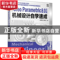正版 Creo Parametric 8.0中文版机械设计自学速成 梁秀娟,孟秋