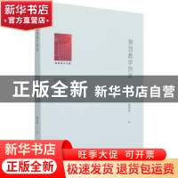 正版 教育知识文库——智慧教学例谈 张文业 光明日报出版社 9787