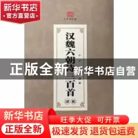 正版 汉魏六朝诗三百首译析 弘征,罗凌翩译析 湖南文艺出版社 97