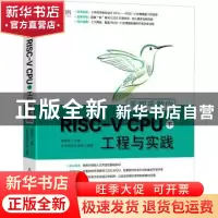 正版 手把手教你RISC-V CPU(下) 工程与实践 芯来科技生态组,胡