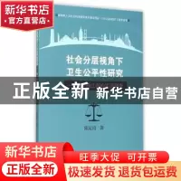 正版 社会分层视角下卫生公平性研究:基于浙江省的实证调查 陈定